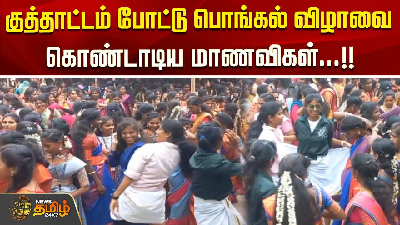கல்லூரியில் குத்தாட்டம் போட்டு பொங்கல் விழாவை கொண்டாடிய மாணவிகள்...!! vellore | Pongal festival