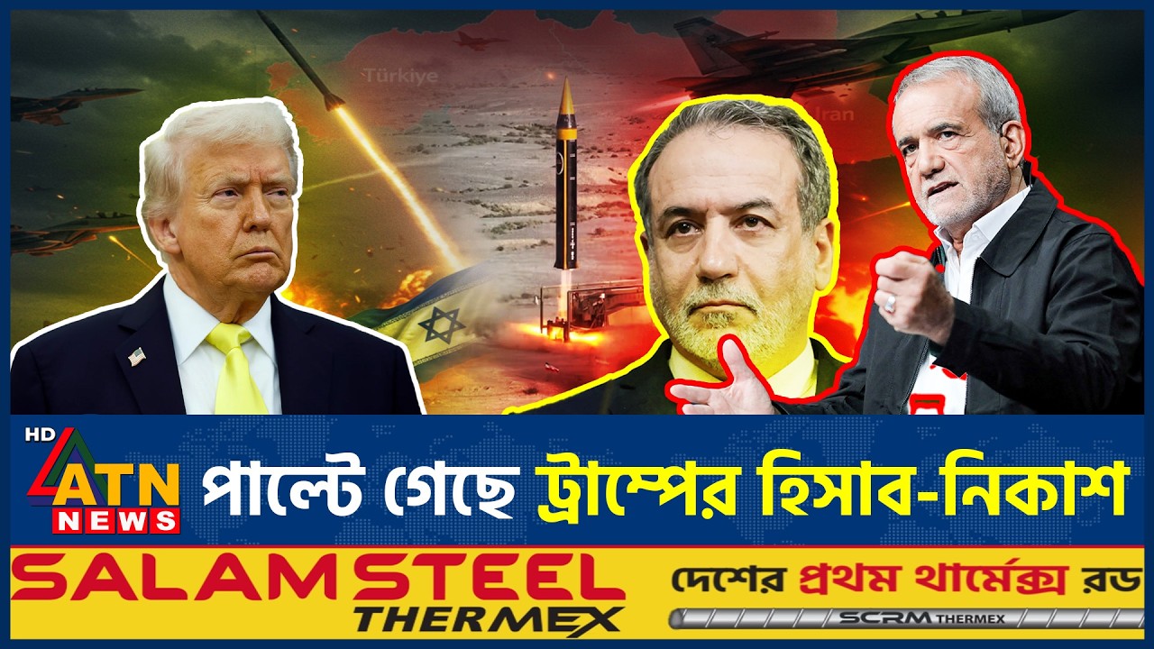 বদলে গেছে সমীকরন, যা ঘটছে যুদ্ধের ময়দানে | Iran Usa War | Battle Field | ATN News