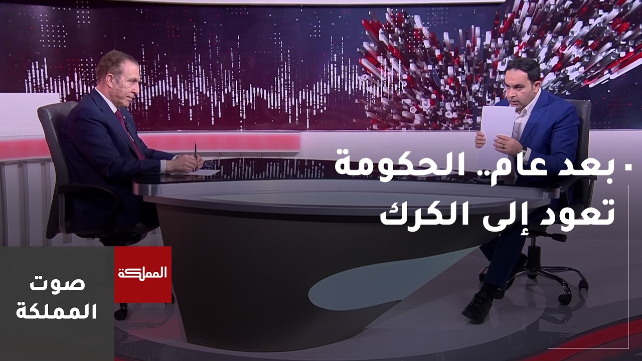 صوت المملكة | بعد عام.. الحكومة تعود إلى الكرك