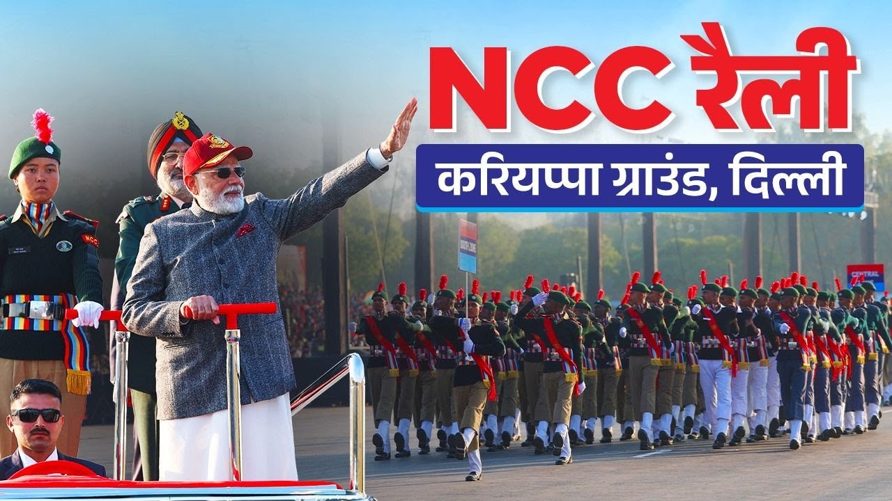 LIVE: PM Narendra Modi attends NCC Rally at Cariappa Ground, New Delhi