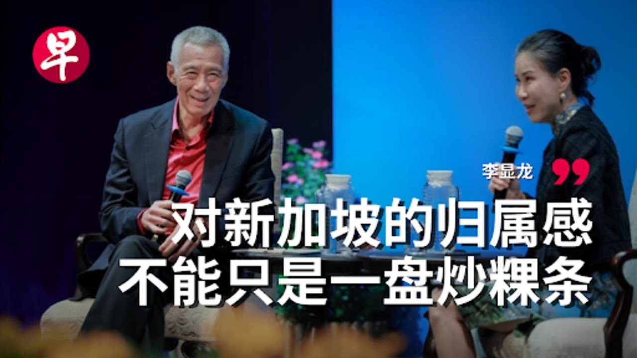 李显龙资政：求同存异 守护新加坡“小红点”的光芒