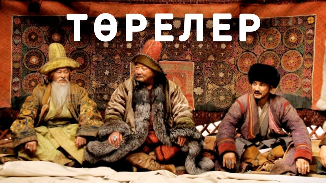 ТӨРЕЛЕР ДЕГЕН КІМДЕР ӨЗІ? НЕГЕ ОЛАРДЫ ТӨБЕГЕ КӨТЕРДІК?