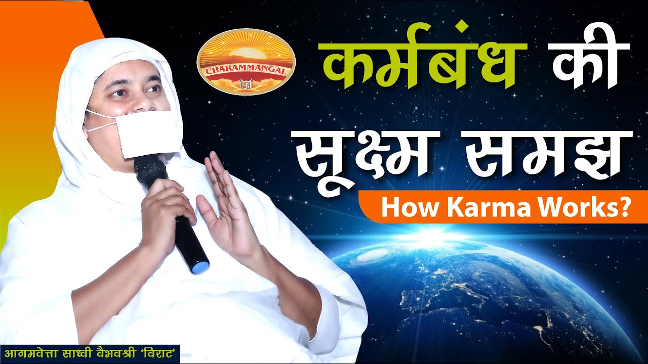 कर्म बंध की सूक्ष्म समझ | Science of Karam Bandh | How Karma Works | साध्वी वैभव श्री 'विराट' #Karma