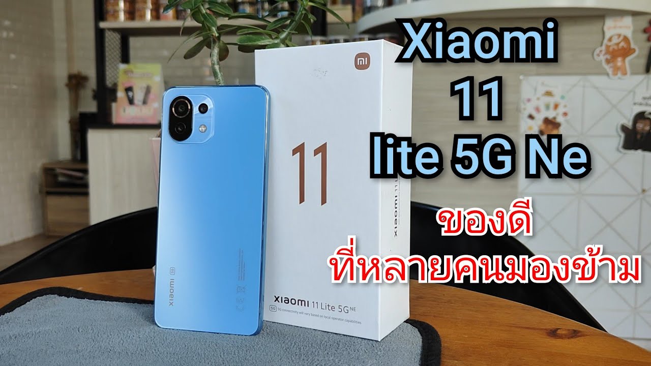 Xiaomi 11 lite 5G Ne รีวิว 2025