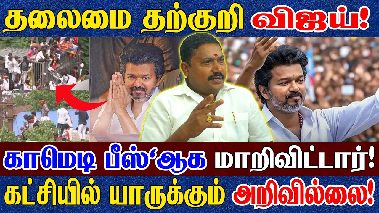மாஸ் ஹீரோவா இருந்த விஜக்கு இந்த நிலைமையா? | பாதி ரசிகர்களுக்கு ஓட்டுரிமை இல்லை! | Tamizh Vendhan