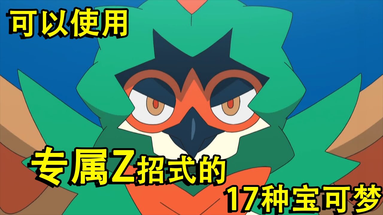 全面盘点可以使用专属Z招式的17种宝可梦，最后三种都是神兽！