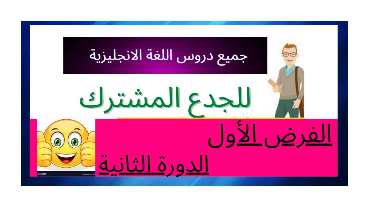 دروس انجليزية للجدع المشترك : الفرض الأول (الدورة الثانية)