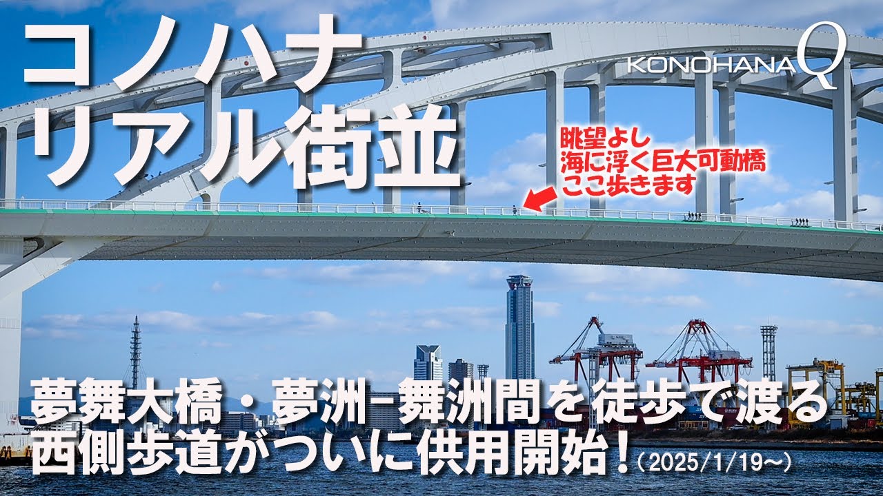 コノハナ リアル街並「夢舞大橋・夢洲-舞洲間を徒歩で渡る」西側歩道がついに供用開始！(2025/1/19~)
