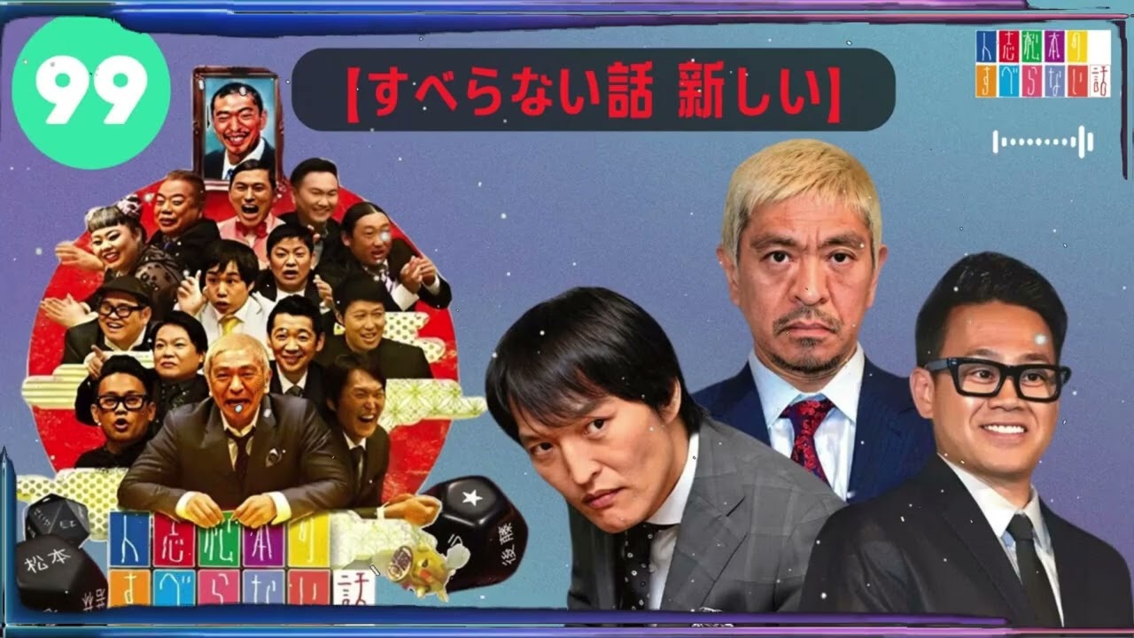【広告なし】人志松本のすべらない話 【作業用・睡眠用・聞き流し】人気芸人フリートーク 面白い話 まとめ #99-【すべらない話 新しい】