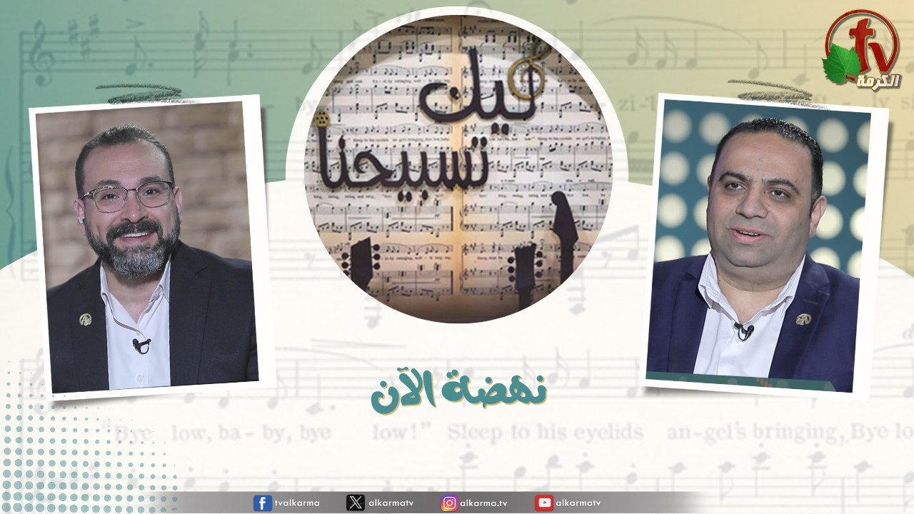 برنامج ليك تسبيحنا (228) - 