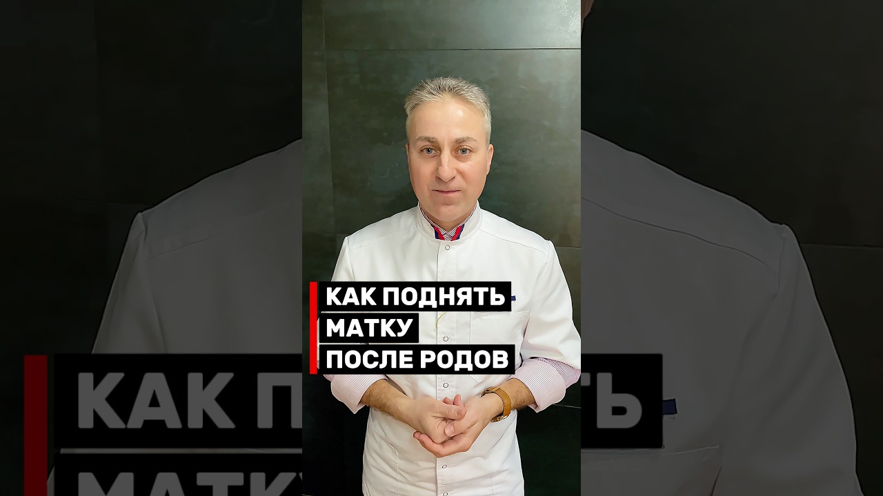 Как поднять матку после родов. Лечение опущения матки без операции #роды