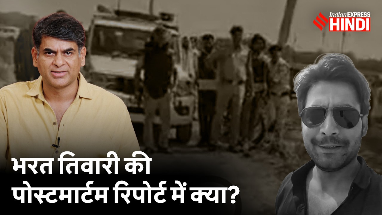 Bharat Tiwari के पोस्टमार्टम रिपोर्ट में ऐसा क्या जो CM Samrat Chaudhry नहीं होने दे रहे रिलीज़