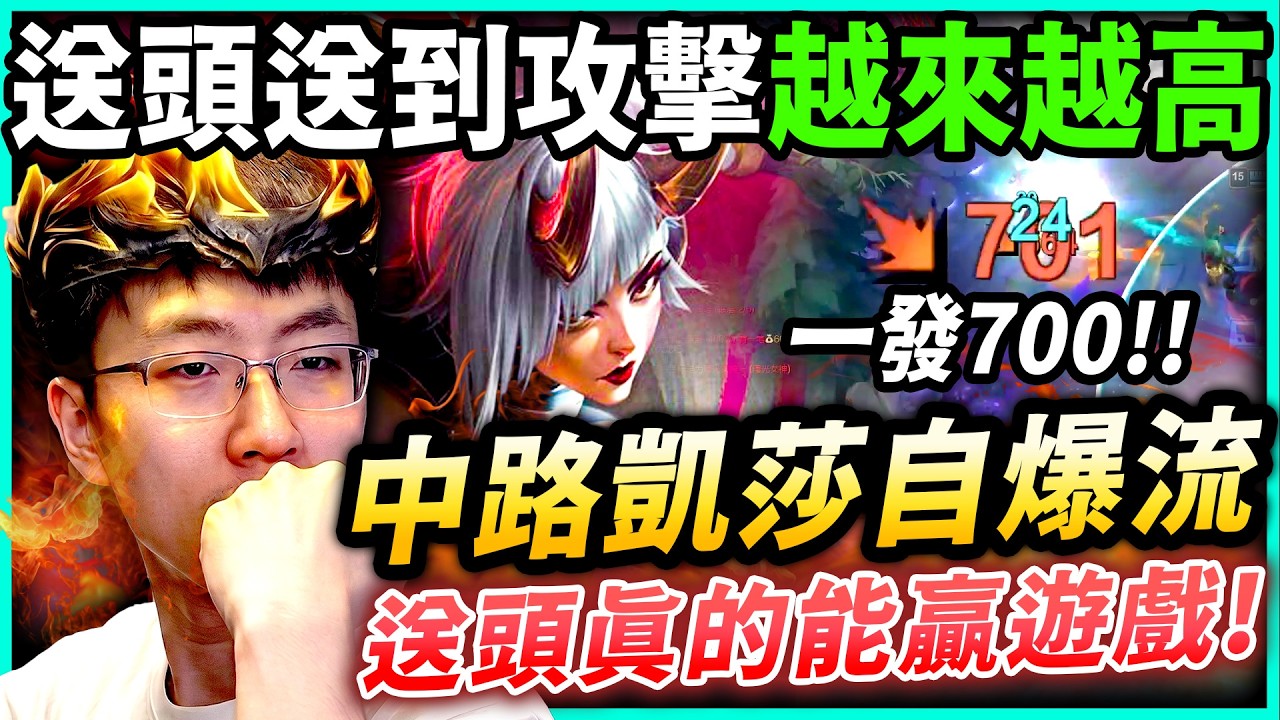 猴哥：中路AD自爆流凱莎！拿命發育！人頭換人頭來加速發育！送頭真的能贏遊戲！狂妄受惠狂疊攻擊力！疊到最後一下普攻高達700傷害！猴哥秀肌肉給觀眾看！彈幕狂刷