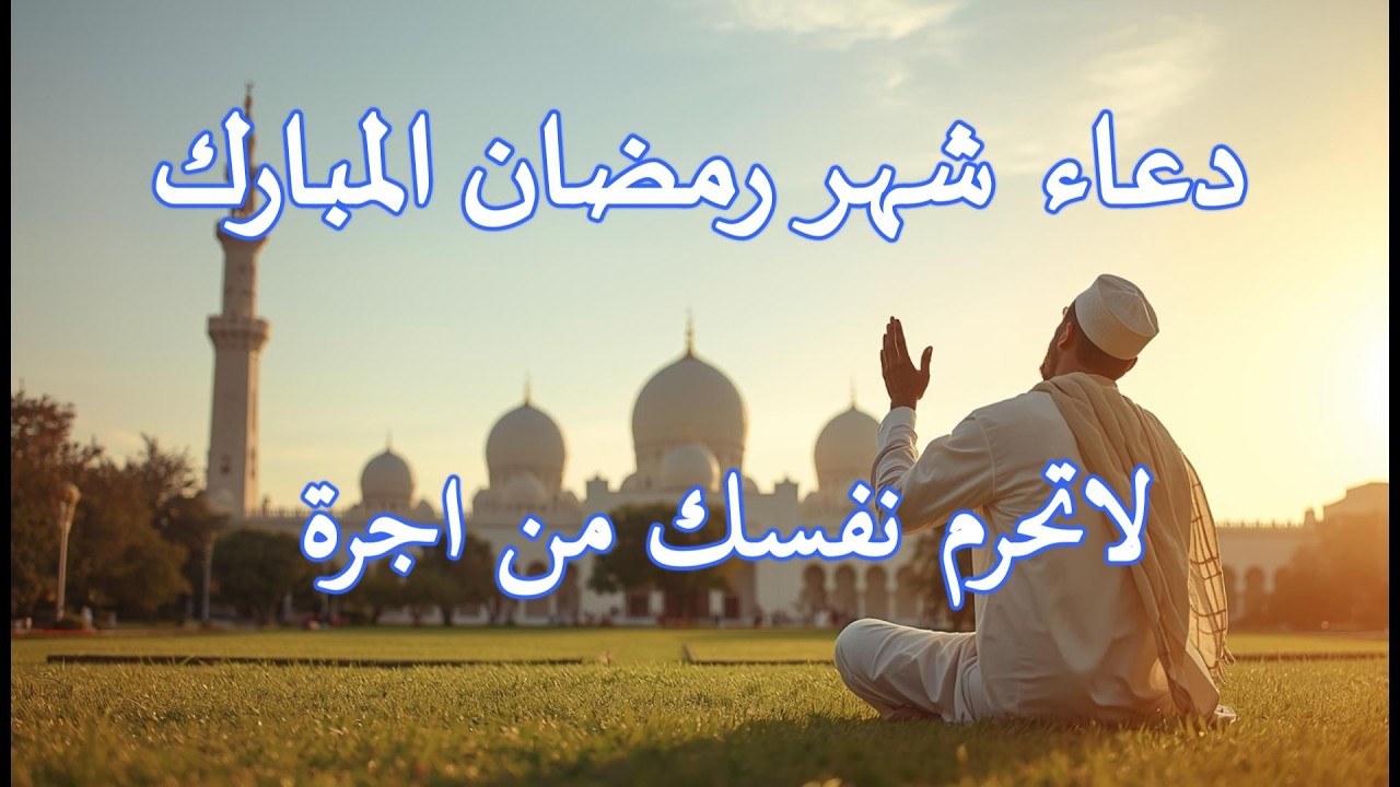 دعاء شهر رمضان المبارك اللهم صلى وسلم على سيدنا محمد