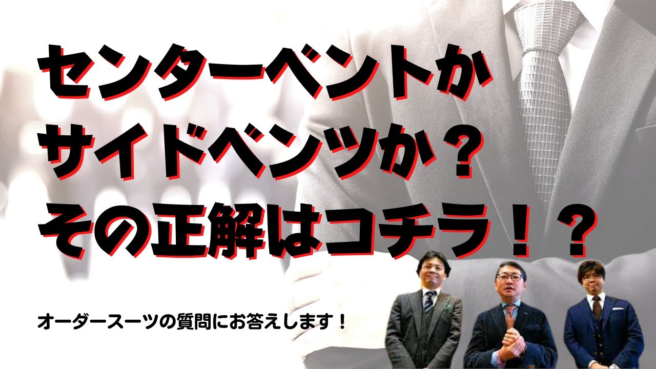 センターベントかサイドベンツ。スーツをオーダーする時に避けては通れないこの選択。いったいどっちがいいの？【ゑみや洋服店】
