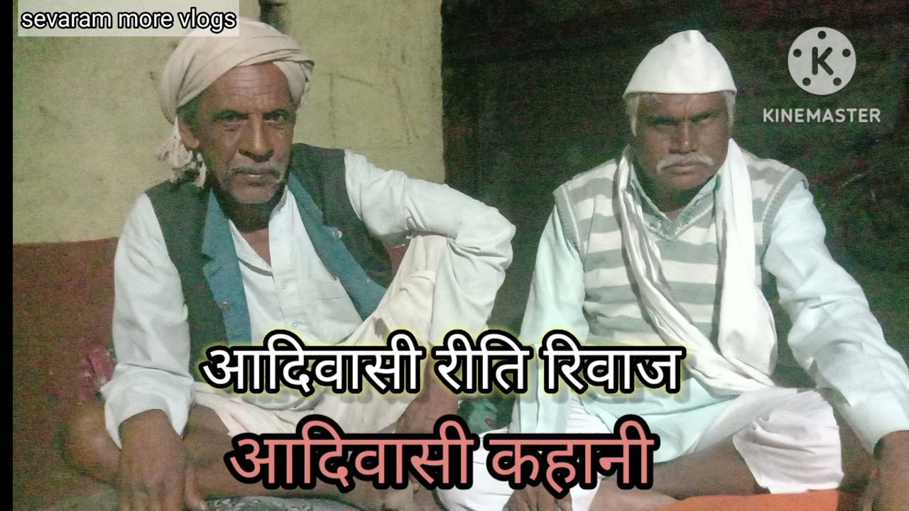आदिवासी रीति रिवाज आदिवासी कहानी एक बार जरूर सूने 🙏 जय जोहार जय आदिवासी 🙏