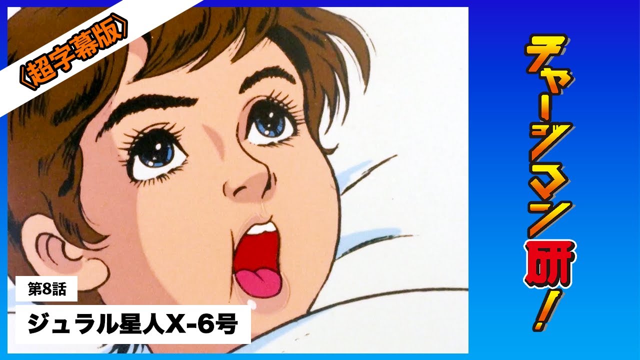 第8話「ジュラル星人X 6号」 #チャージマン研！ 〔リマスター＆超字幕版〕 #ChargeManKen