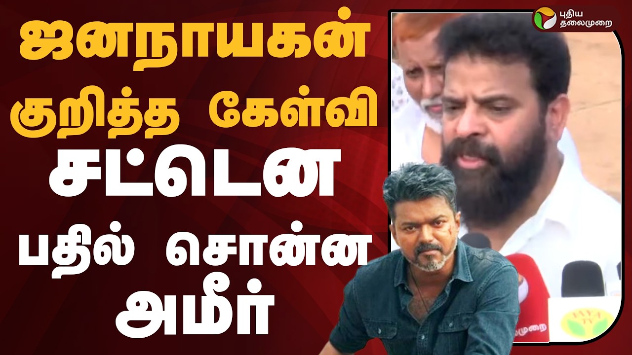 JanaNayagan குறித்த கேள்வி.. சட்டென பதில் சொன்ன அமீர் | VIJAY | Ameer Sultan | PTD