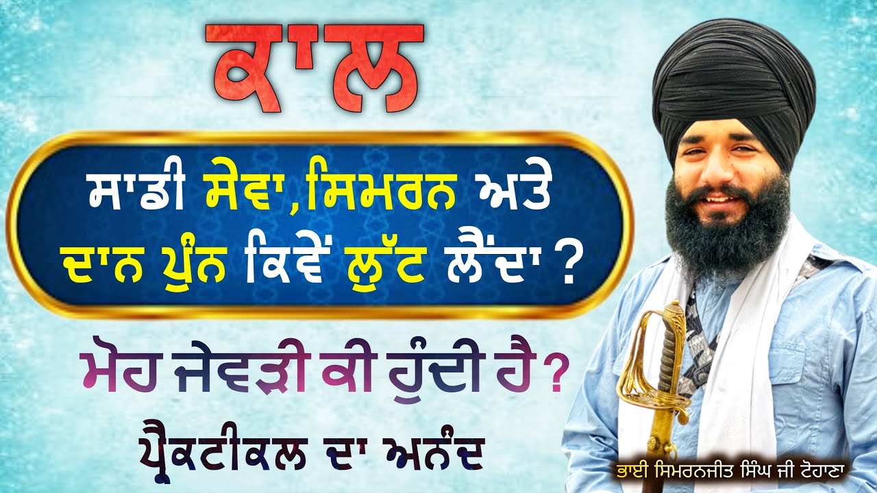 Kaal sadi sewa , simran ate daan punn kive lutt lainda hai ?