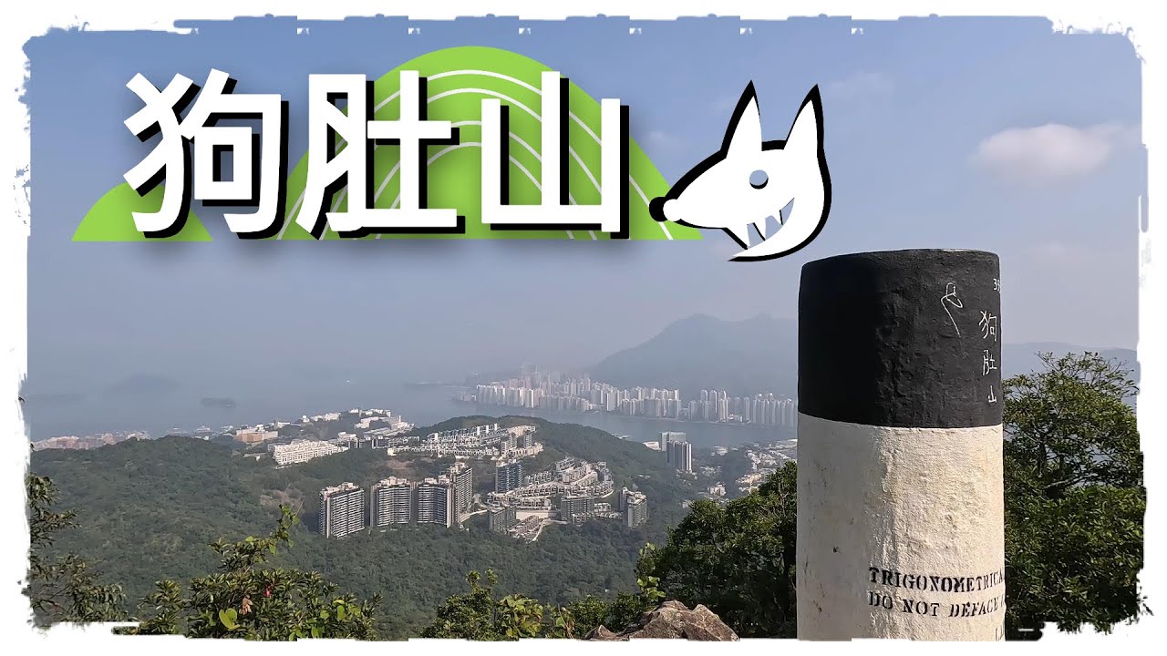 Vlog142 狗肚山