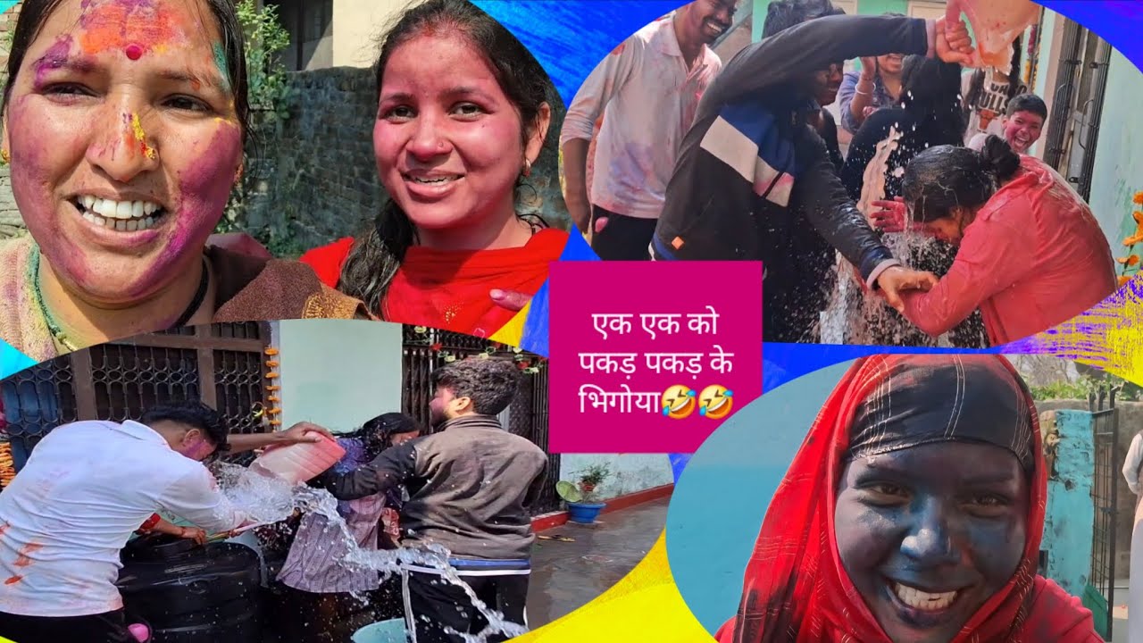 🌿होली का आखिरी दिन🤩 सब ने मिलकर एक एक को पड़कर पकड़ के भिगोया🤣🤣