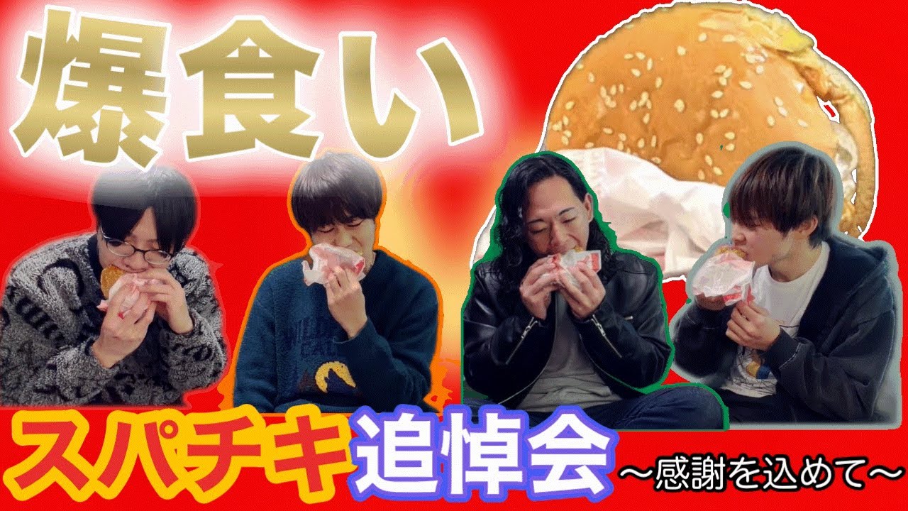【ゆるゆる】最後のスパチキを爆食い!!