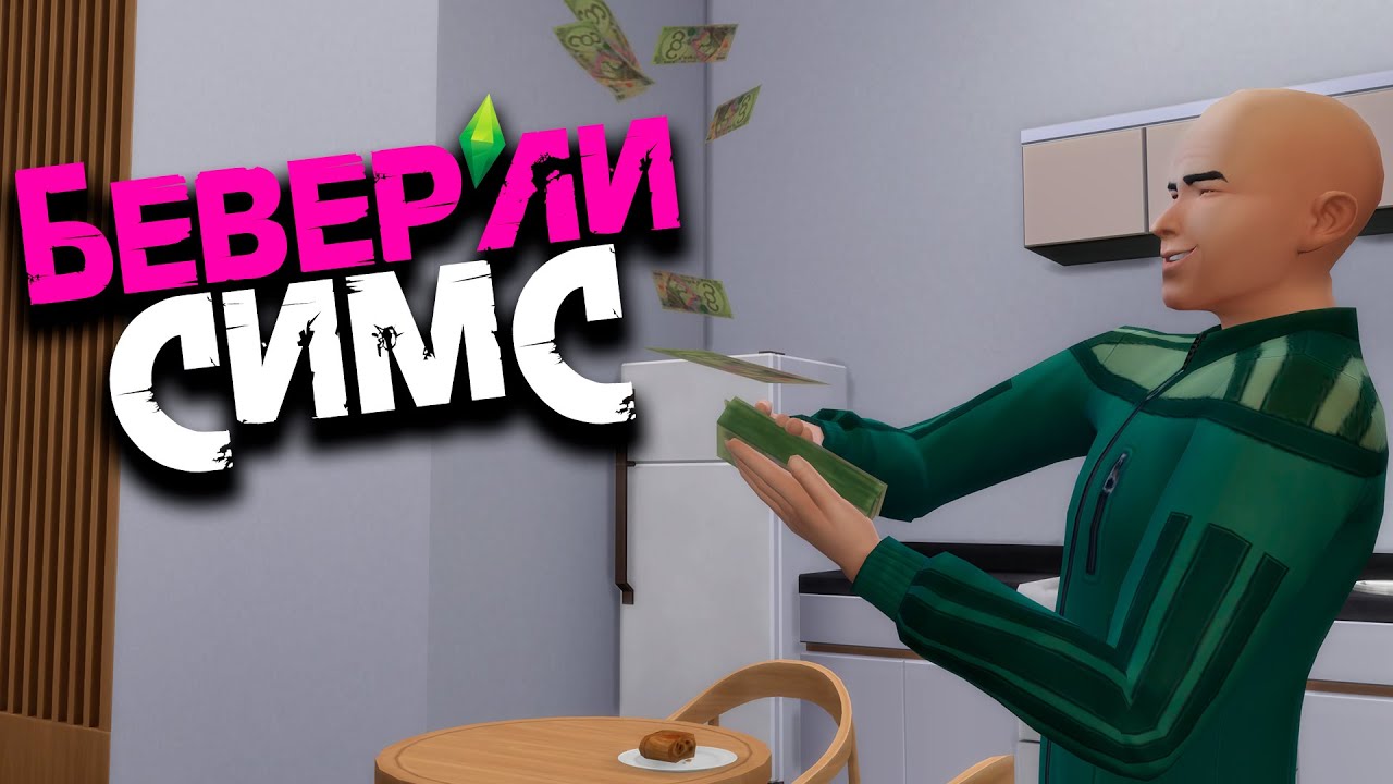 БЕВЕРЛИ-СИМС | УПОРОТЫЙ СЕРИАЛ в SIMS 4 - #57
