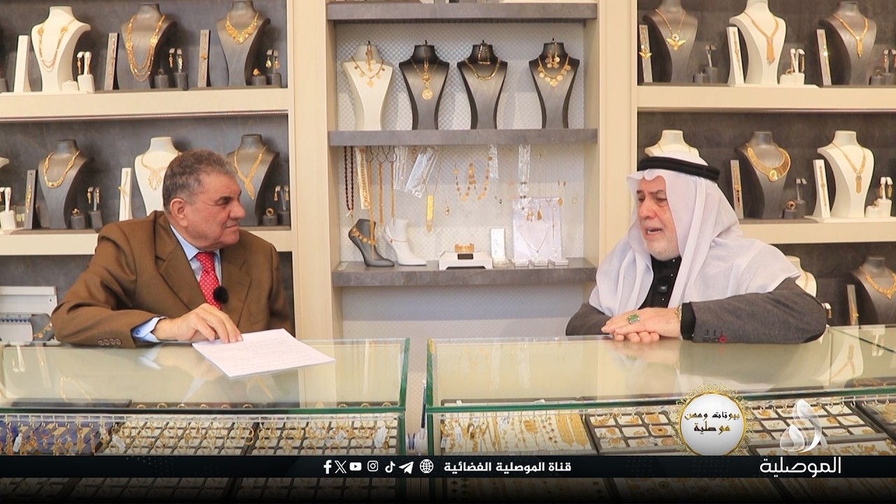 بيوتات ومهن موصلية - وبيت الصائغ في الموصل