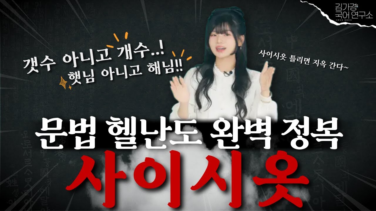 다시는 문법에서 틀리는 일 없게 해줄게(feat.사이시옷)