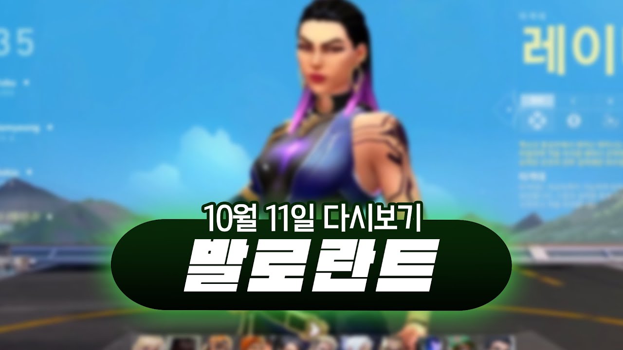 2023년 10월 11일 다시보기 (발로란트)