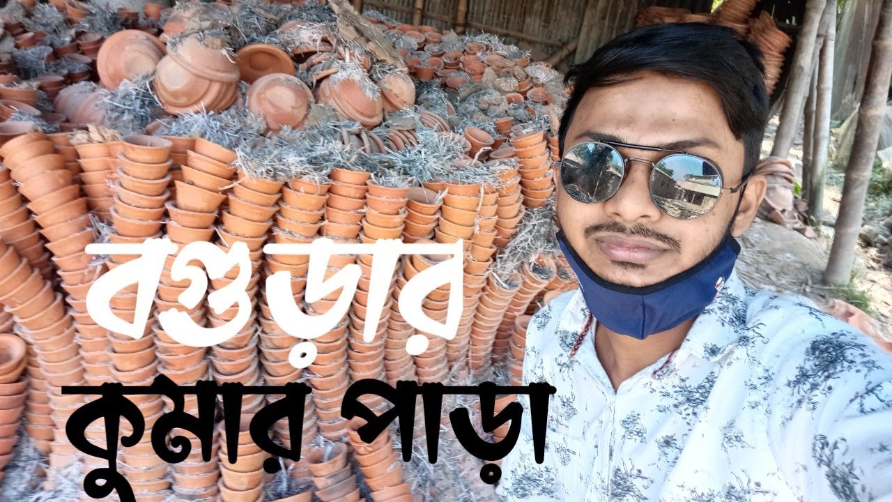 বগুড়ার কুমার পাড়া | কি ভাবে মাটির হাঁড়ি পাতিল তৈরি করা হয় ||