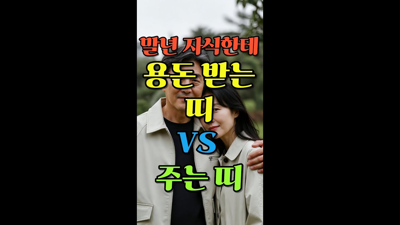 70살에 하와이 가는 띠 vs 70살에 편의점 알바 뛰는 띠 당신은?  #사주 #말년운 #자식복 #노후 #운세 #재물운 #십이간지 #띠운세
