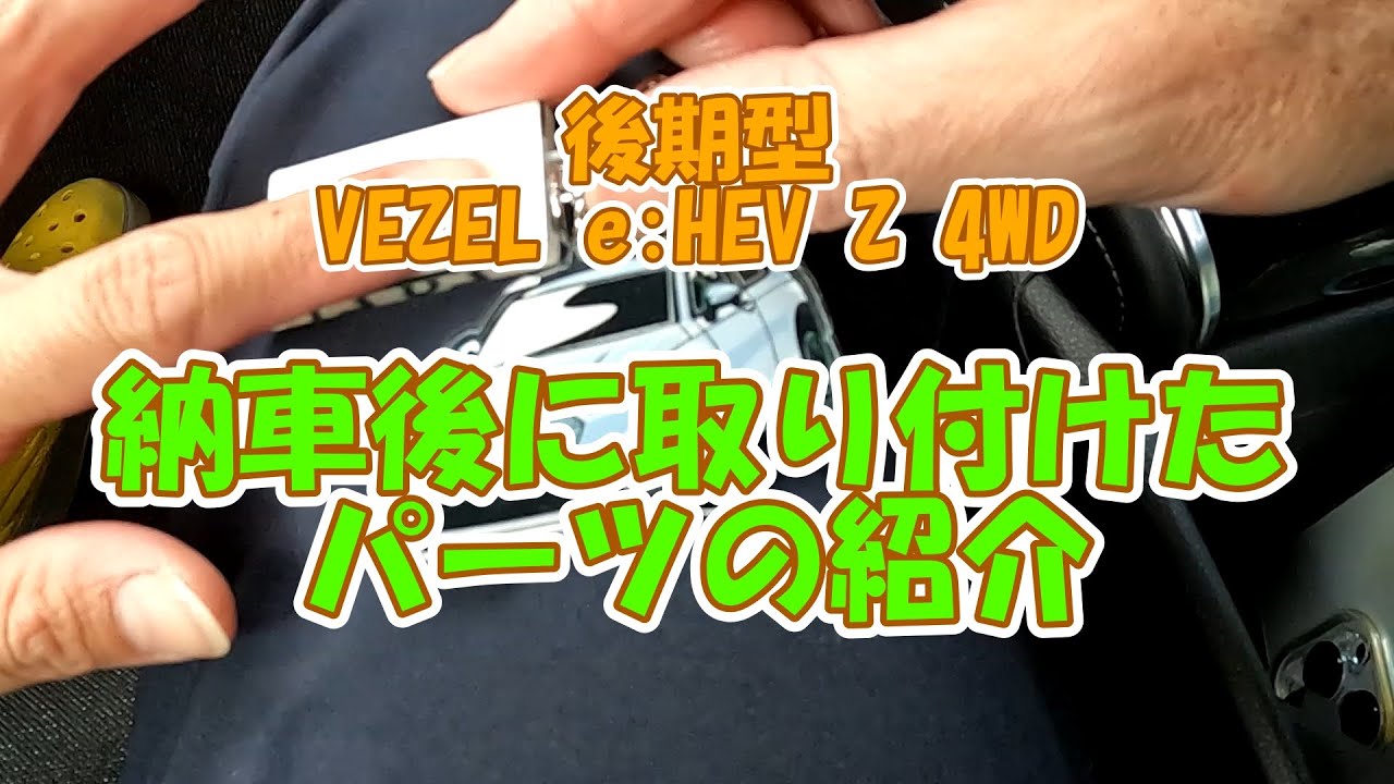 後期型VEZEL e:HEV 4WD、納車後に取り付けたパーツの紹介となります。