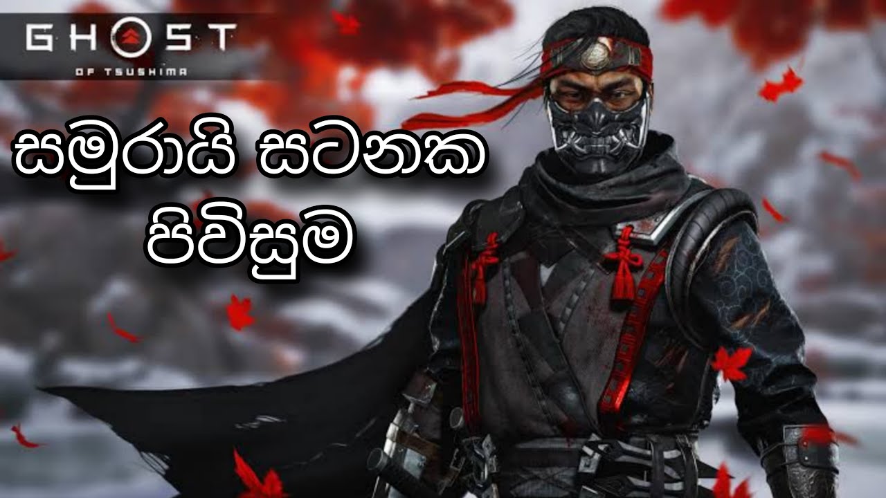 🔥 හදවතින්ම සමුරායි |  Ghost of Tsushima  | Samurai Legend Begins | සිංහල Gameplay | Day 1 🇯🇵⚔️