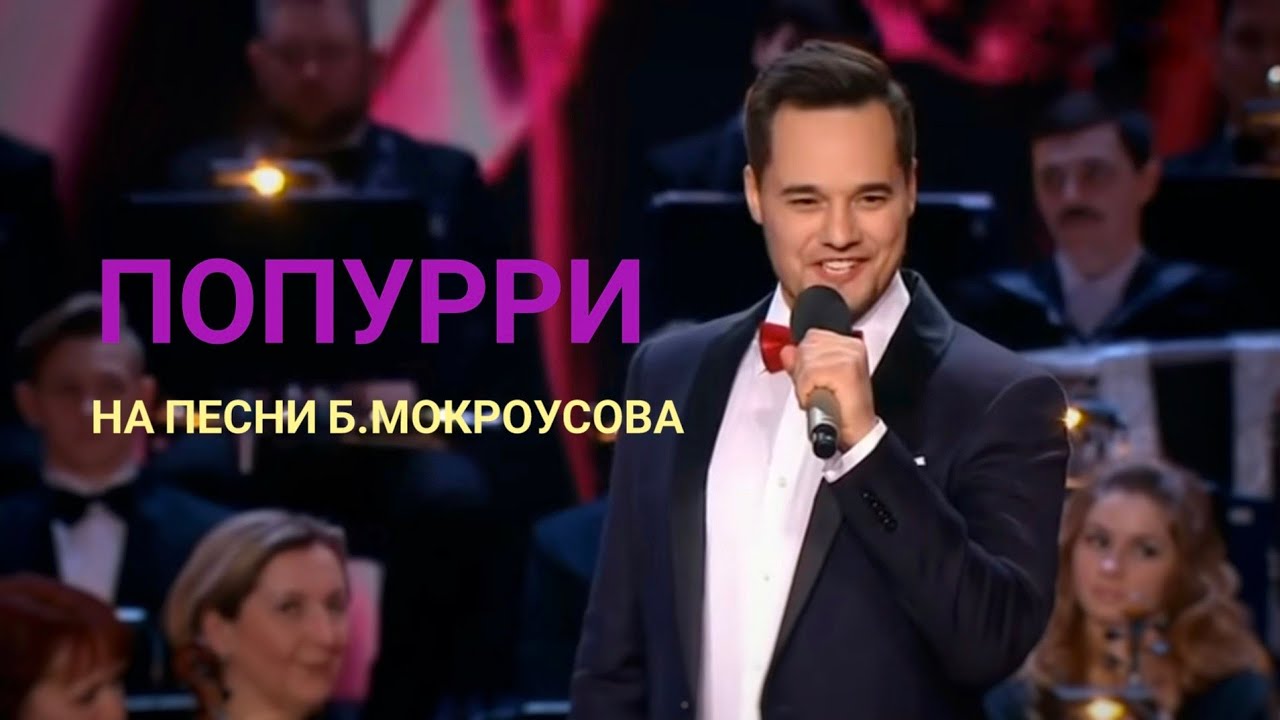 Альберт Жалилов - Попурри из песен Бориса Мокроусова (ТК 
