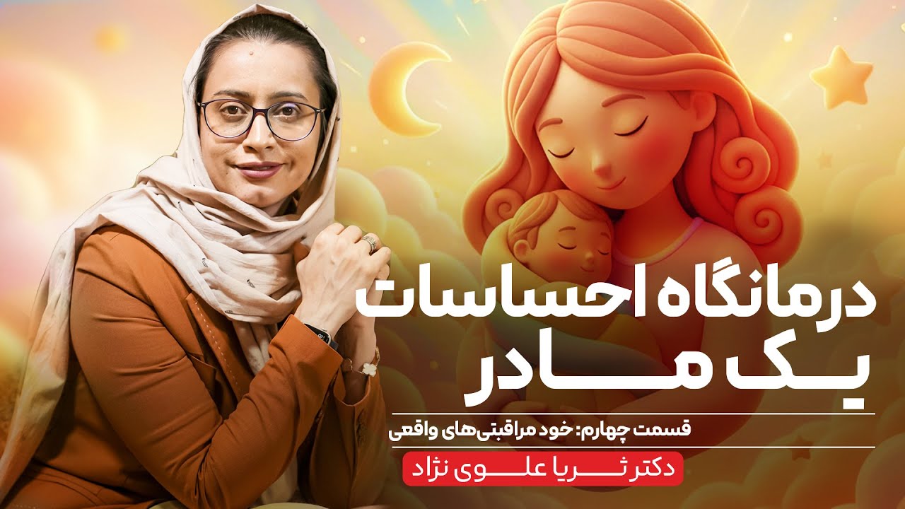 خودمراقبتی واقعی یک مادر چیست؟ | درمانگاه احساسات یک مادر | اپیزود ۴