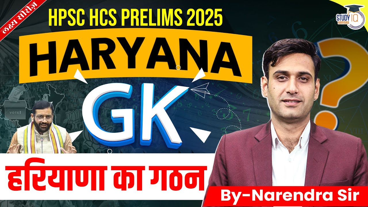 HPSC HCS Pre 2025: Haryana GK | हरियाणा का गठन | BY Narendra Sir | Haryana StudyIQ