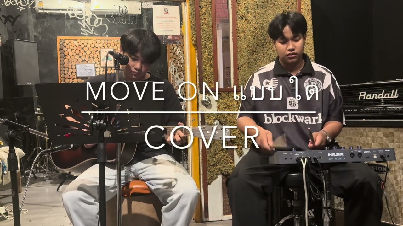 MOVE ON แบบใด | COVER BY DON AMARiN AND MY BROTHER. 