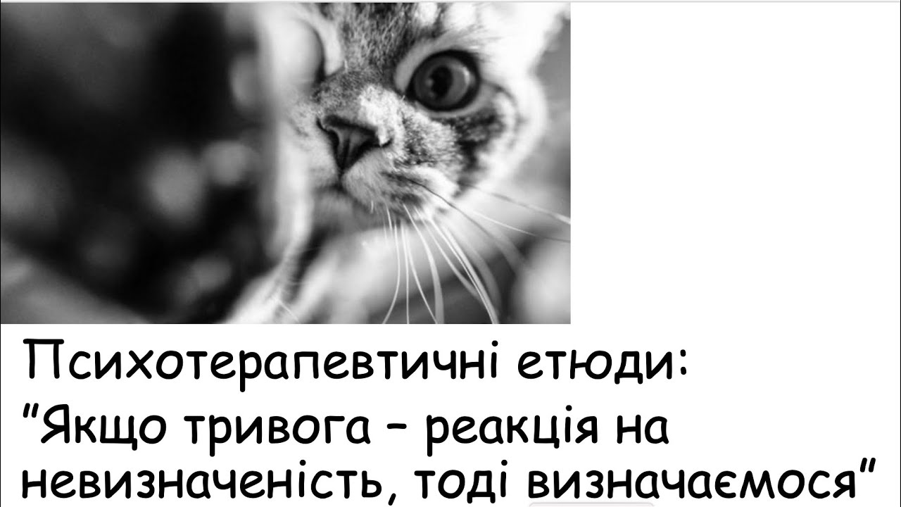 Етюди. Якщо тривога - реакція на невизначеність, тоді визначаємося