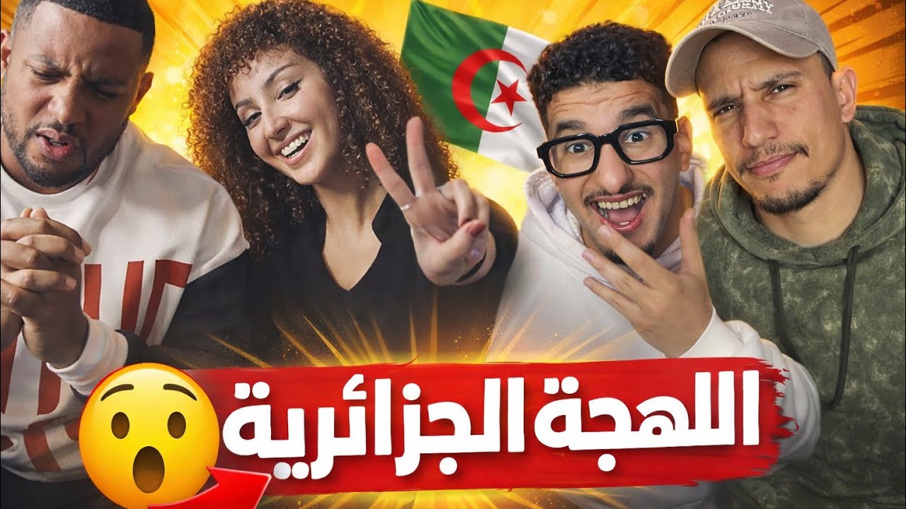 تحدي اللهجة الجزائرية..أصعب لهجة ؟ 🇩🇿🇲🇦