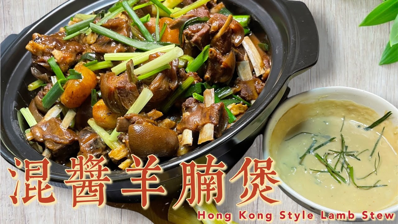 混醬羊腩煲 | Hong Kong Style Lamb Stew | 教你去除羊羶味｜香港人秋冬必食 驅寒暖胃羊腩煲