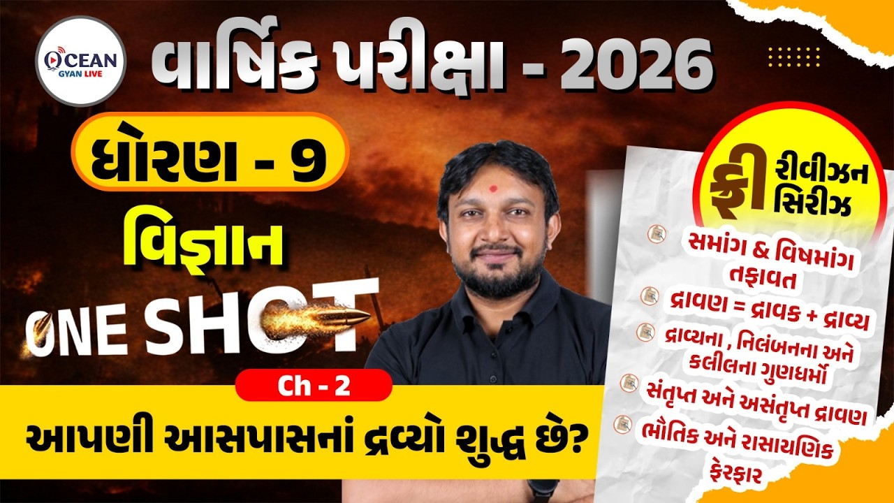 Std 9 Science Ch 2 ONE SHOT | Vigyan Full Chapter Revision | Gujarat Board 2026 |Std 9 Science Ch 2