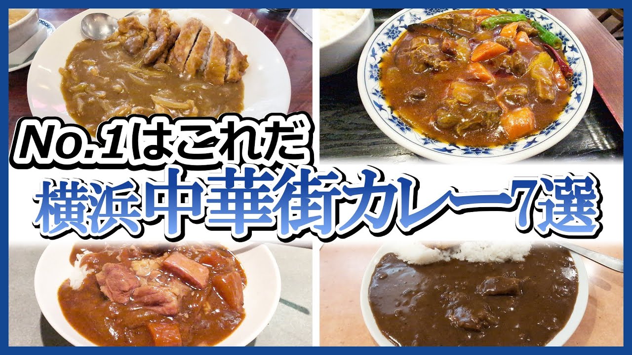 テレビでは教えてくれない！中華街のカレー7選、No.1はどこ？