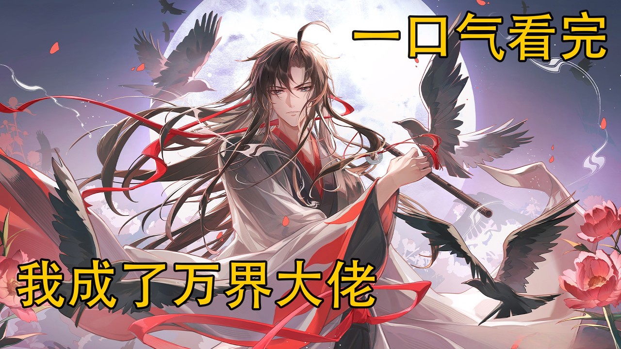 【忘羨】一口氣看完《我成了萬界大佬》：魏無羨怎麼也想像不到的是，他一覺醒來竟然可以看見另一個自己。