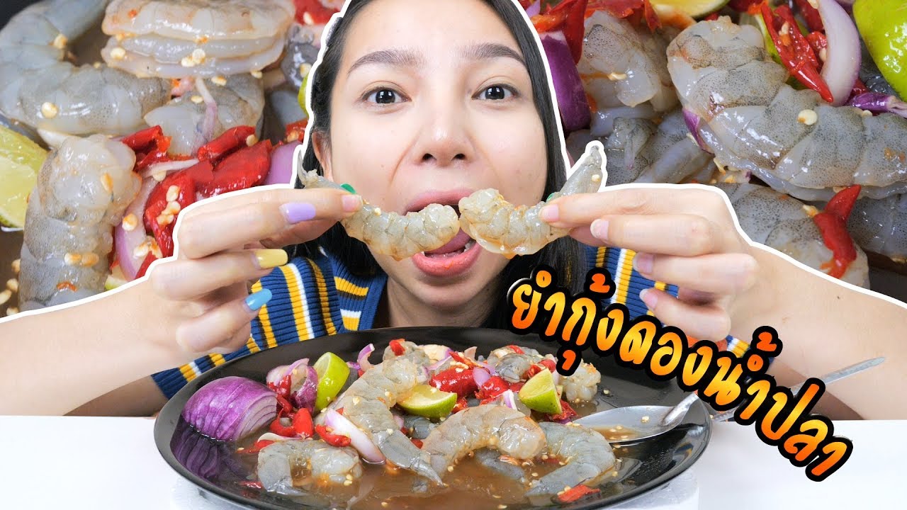 ยำกุ้งดองน้ำปลากวน อร่อยกรึบๆ | MENOW