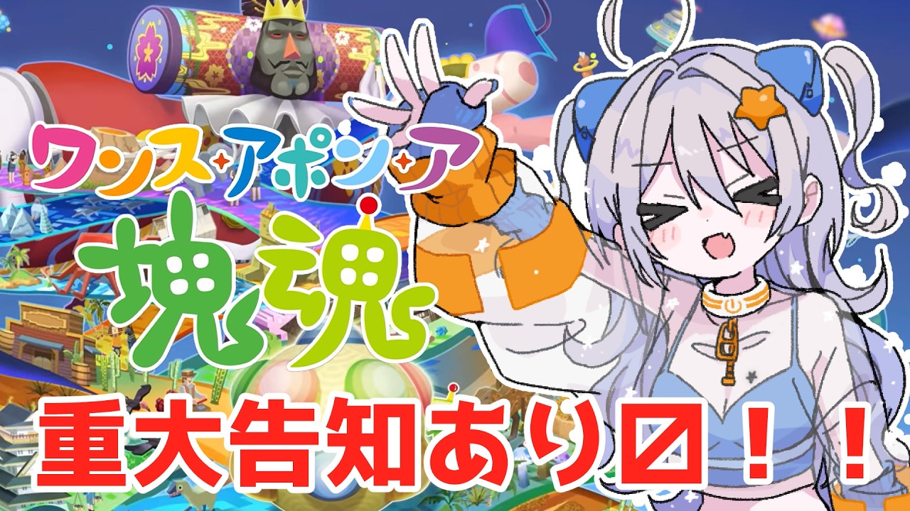 【ワンス・アポン・ア塊魂】え？メダルが足りないって？？今日も最後に重大告知！【新人Vtuber】