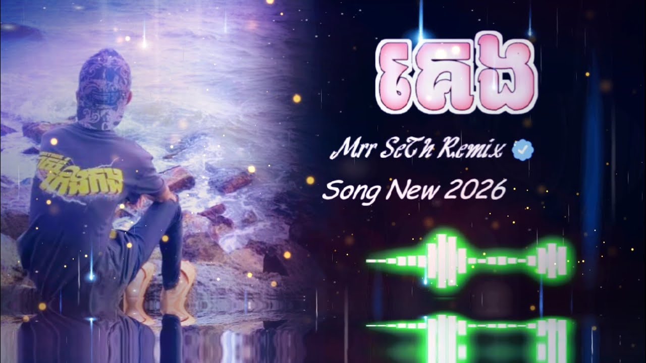 គេង Remix New 2026 (Mrr SeTh Remix) Song New Remix 2026