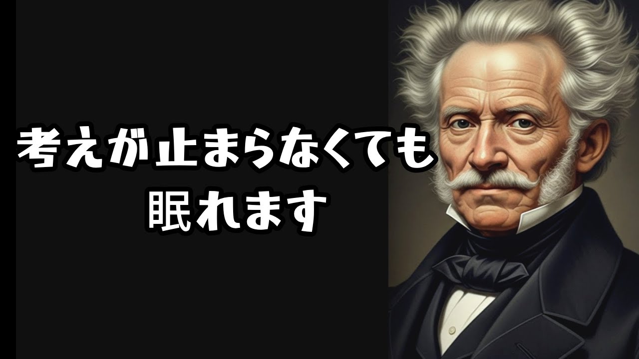 考えが止まらなくても眠れる夜｜ショーペンハウアーの言葉