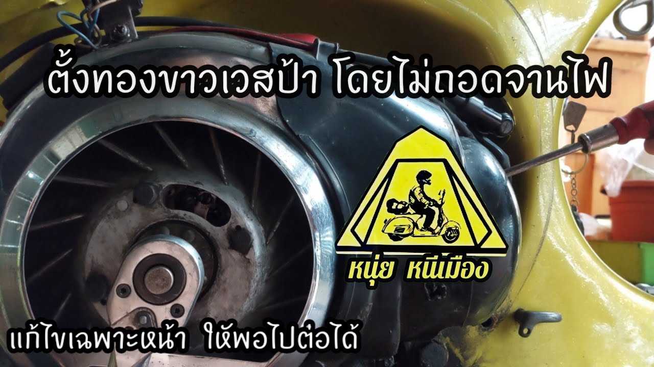 ตั้งทองขาวเวสป้าโดยไม่ถอดจานไฟ