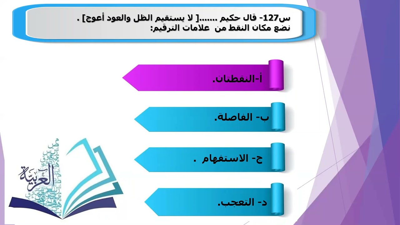 حل الاسئلة الاسترشادية ثالثة ثانوي ادبي النحو والصرف 5